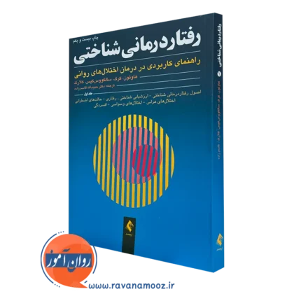 رفتاردرمانی شناختی هاوتون (جلد اول) – ترجمه قاسم زاده