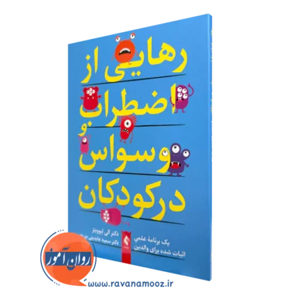 رهایی از اضطراب و وسواس در کودکان – الی آر. لبوویتز