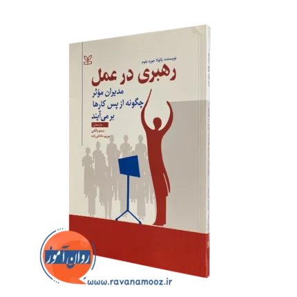 رهبری در عمل (مدیران موثر چگونه از پس کارها بر می آیند) -رشد