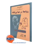 روابط در لبه پرتگاه – استفانی رگان