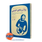 روان رنجورخویی – شانون سائر زاوالا