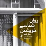 روان شناسی خویشتن