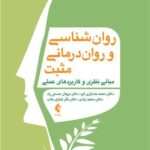 روان‌ شناسی و روان‌ درمانی مثبت
