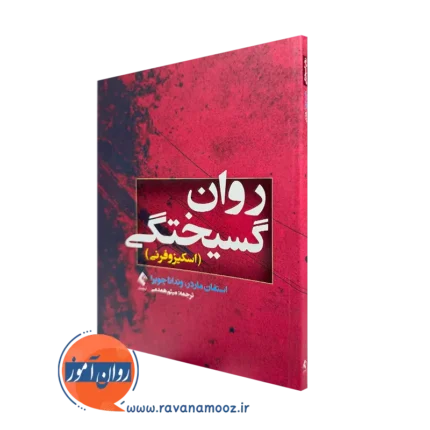 روان گسیختگی (اسکیزوفرنی) استفان ماردر – ترجمه میثم همدمی