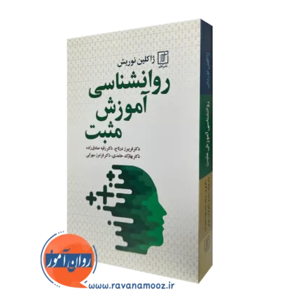 روانشناسی آموزش مثبت – ژاکلین نوریش