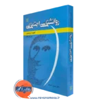روانشناسی اجتماعی الیوت ارونسون – ترجمه دکتر حسین شکرکن