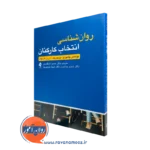 روانشناسی انتخاب کارکنان – توماس چامورو