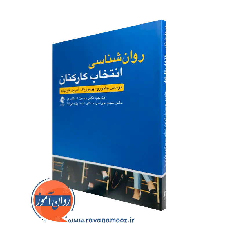 روانشناسی انتخاب کارکنان – توماس چامورو_68e2b501e24c2.webp روانشناسی انتخاب کارکنان – توماس چامورو - Image 1