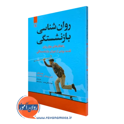 روانشناسی بازنشستگی (راهکار های موثر برای لذت بردن از دوران بازنشستگی)