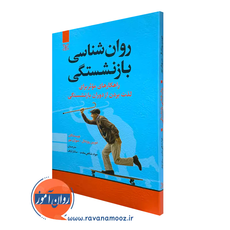 روانشناسی بازنشستگی (راهکار های موثر برای لذت بردن از دوران بازنشستگی)_68e26f36edd7e.webp روانشناسی بازنشستگی (راهکار های موثر برای لذت بردن از دوران بازنشستگی) - Image 1