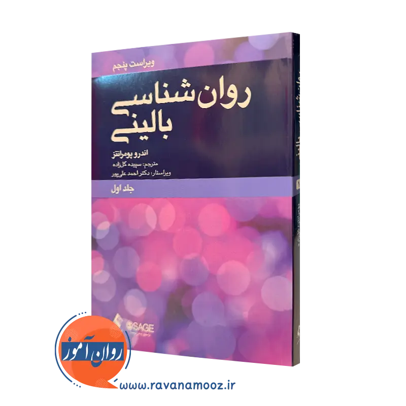روانشناسی بالینی اندرو پومرانتز (جلد اول) – ترجمه گلزاده_68e2ae1c8faa9.webp روانشناسی بالینی اندرو پومرانتز (جلد اول) – ترجمه گلزاده - Image 1