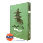 روانشناسی بالینی فیرس – ترجمه مهرداد فیروزبخت