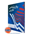 روانشناسی تجربی – نیمتاج سیاح سیاری