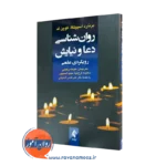 روانشناسی دعا و نیایش (رویکردی علمی) – برنارد اسپیلکا