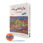 روانشناسی رشد لورا برک جلد دوم – ترجمه سید محمدی