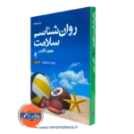 روانشناسی سلامت جین اگدن جلد دوم – ترجمه محسن کچویی