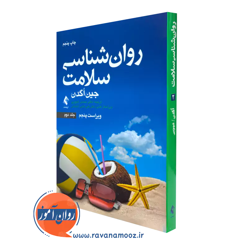 روانشناسی سلامت جین اگدن جلد دوم – ترجمه محسن کچویی_68e141467b207.webp روانشناسی سلامت جین اگدن جلد دوم – ترجمه محسن کچویی - Image 1