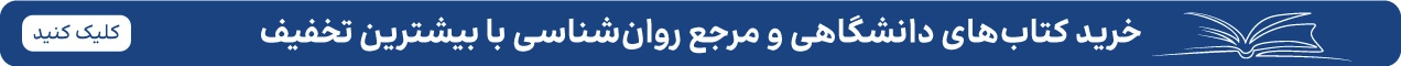 خرید کتاب های مرجع و دانشگاهی رشته روانشناسی با تخفیف