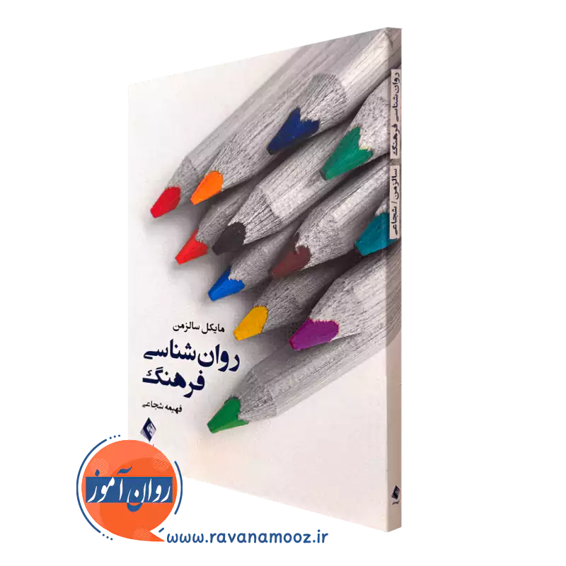 روانشناسی فرهنگ – مایکل سالزمن_68e2c27e3ce7d.webp روانشناسی فرهنگ – مایکل سالزمن - Image 1