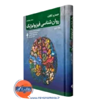 روانشناسی فیزیولوژیک کالات جلد دوم – ترجمه احمد علی پور