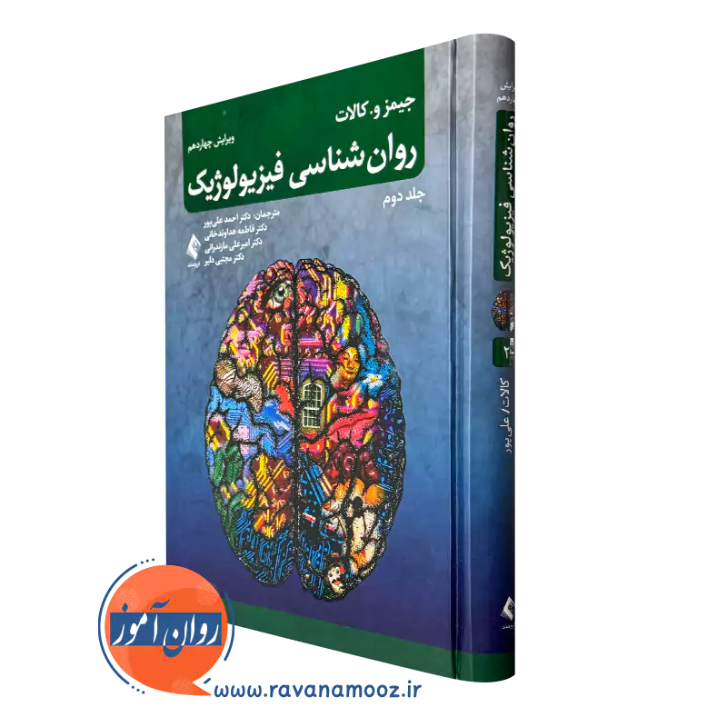 روانشناسی فیزیولوژیک کالات جلد دوم – ترجمه احمد علی پور_68e1dbf197d3b.webp روانشناسی فیزیولوژیک کالات جلد دوم – ترجمه احمد علی پور - Image 1