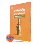 روانشناسی مثبت و بدن – کیت هفرون