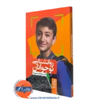 روانشناسی نوجوانان – ابوالقاسم مهری نژاد