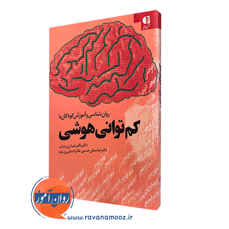روانشناسی و آموزش کودکان با کم توانی هوشی – باقر غباری بناب_68e261ad0e306.webp روانشناسی و آموزش کودکان با کم توانی هوشی – باقر غباری بناب - Image 1