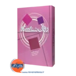 روانشناسی کار دیوید بلوستین – ترجمه علی محمد نظری