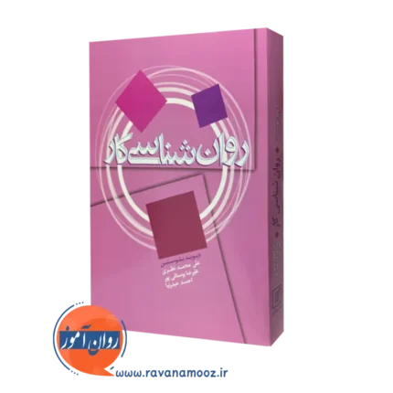 روانشناسی کار دیوید بلوستین – ترجمه علی محمد نظری