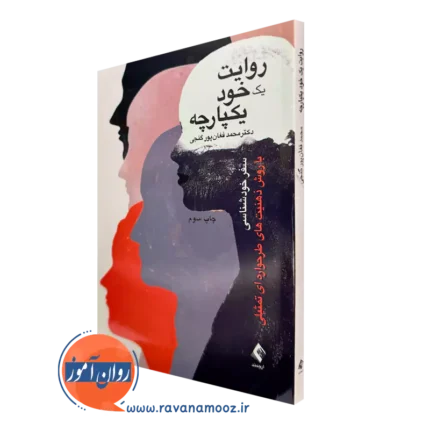 روایت یک خود یکپارچه – محمد فغان پور (نشر ارجمند)