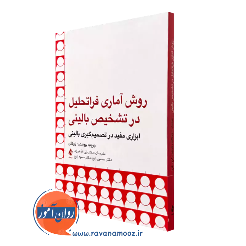 روش آماری فراتحلیل در تشخیص بالینی – جوزپه بیوندی زوکای_68e2c2dbf2399.webp روش آماری فراتحلیل در تشخیص بالینی – جوزپه بیوندی زوکای - Image 1