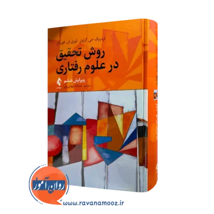 روش تحقیق در علوم رفتاری – فردیک جی گراوتر (نشر ارجمند)