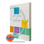 روش های آماری در علوم رفتاری – حسن پاشاشریفی