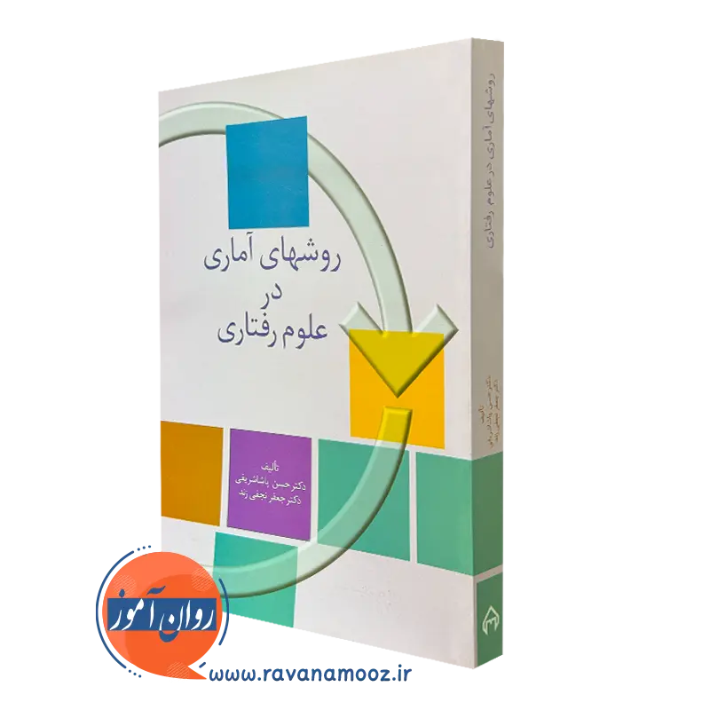 روش های آماری در علوم رفتاری – حسن پاشاشریفی_68e1ef4811b40.webp روش های آماری در علوم رفتاری – حسن پاشاشریفی - Image 1