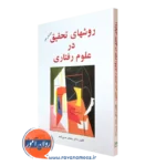 روش‌ های تحقیق در علوم رفتاری – رمضان حسن‌ زاده