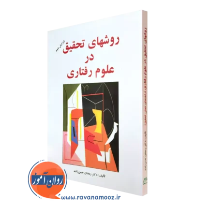 روش‌ های تحقیق در علوم رفتاری – رمضان حسن‌ زاده