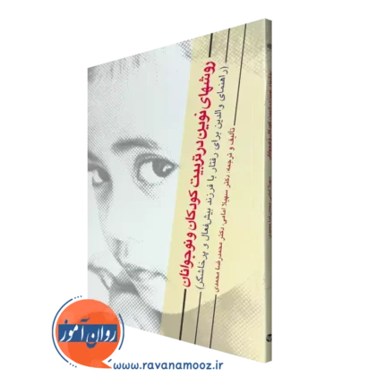 روش های نوین در تربیت کودکان و نوجوانان – سهیلا امامی