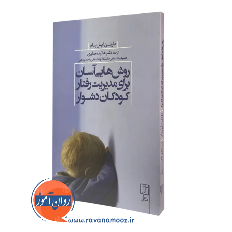 روش هایی آسان برای مدیریت رفتار کودکان دشوار – ماریلن اپل بام_68e25f3deafe6.webp روش هایی آسان برای مدیریت رفتار کودکان دشوار – ماریلن اپل بام - Image 1