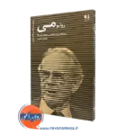 رولو می (پیشگام روانشناسی وجودی آمریکا) – عدنان اکبری