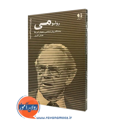 رولو می (پیشگام روانشناسی وجودی آمریکا) – عدنان اکبری