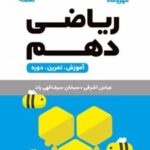 ریاضی دهم لقمه