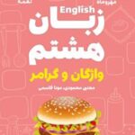 زبان انگلیسی هشتم واژگان و گرامر لقمه