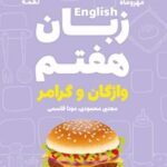 زبان انگلیسی هفتم واژگان و گرامر لقمه