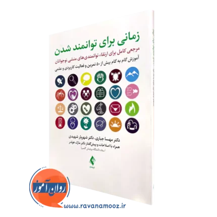 زمانی برای توانمند شدن – مهسا جباری