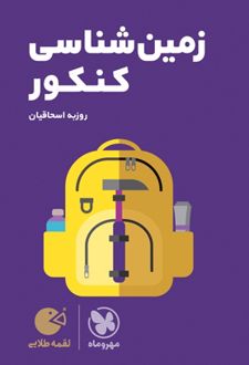 زمین شناسی کنکور لقمه طلایی