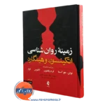زمینه روانشناسی اتکینسون و هیلگارد جلد اول – ترجمه رفیعی