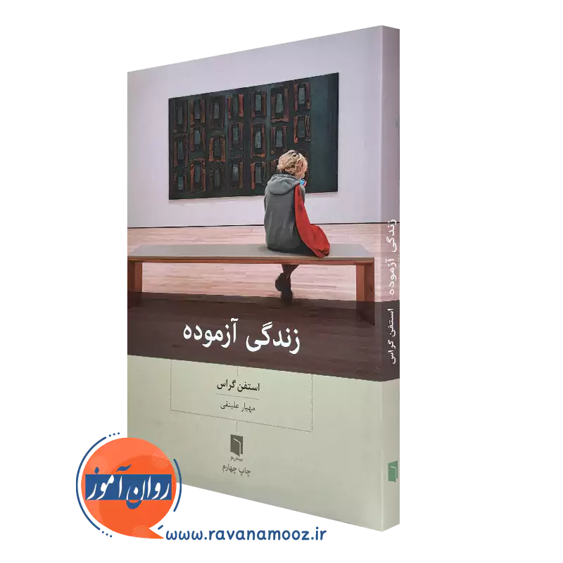 زندگی آزموده – استفن گراس_68e27efc9fd0e.webp زندگی آزموده – استفن گراس - Image 1