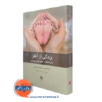 زندگی از آغاز جلد اول – محمدرضا جباری