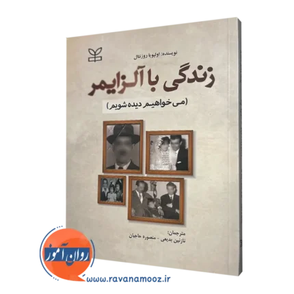 زندگی با آلزایمر (می خواهیم دیده شویم) – اولیویا روزنتال